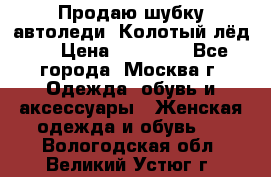 Продаю шубку автоледи. Колотый лёд.  › Цена ­ 28 000 - Все города, Москва г. Одежда, обувь и аксессуары » Женская одежда и обувь   . Вологодская обл.,Великий Устюг г.